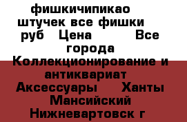 фишкичипикао  13 штучек все фишки 100 руб › Цена ­ 100 - Все города Коллекционирование и антиквариат » Аксессуары   . Ханты-Мансийский,Нижневартовск г.